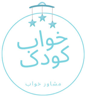 تعلیم خواب کودک