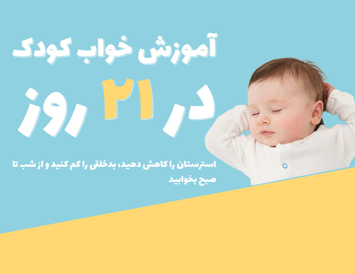 تعلیم خواب کودک