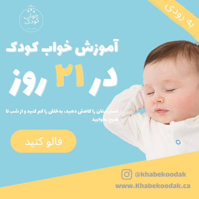 تعلیم خواب کودک