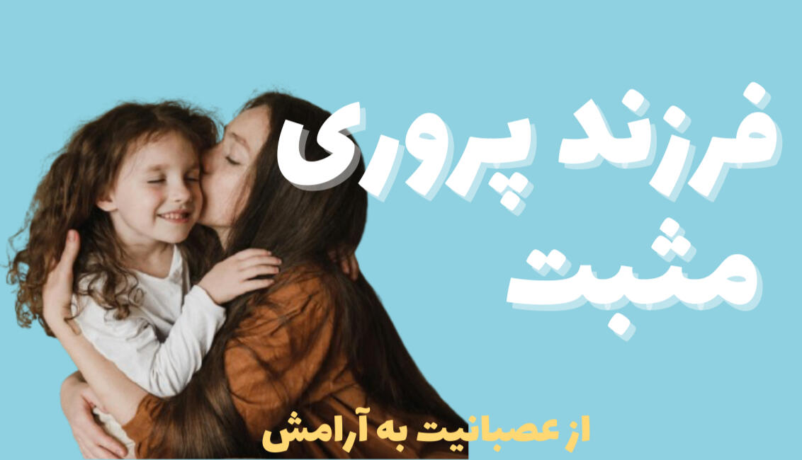 فرزند پروری مثبت